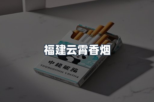 云霄香烟批发